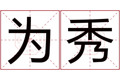 为秀名字寓意