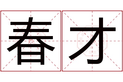 春才名字寓意