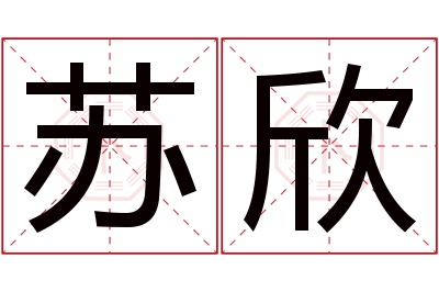 苏欣名字寓意