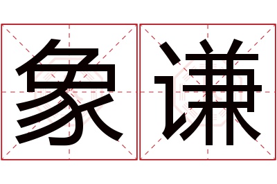 象谦名字寓意