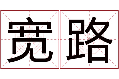 宽路名字寓意