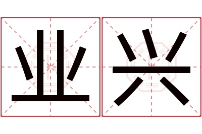 业兴名字寓意