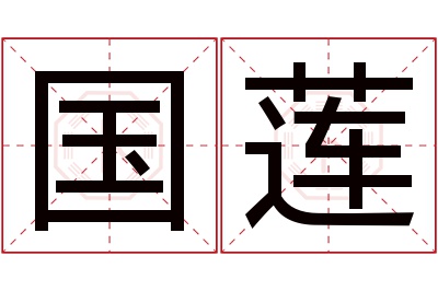 国莲名字寓意