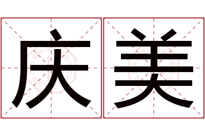 庆美名字寓意