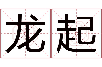 龙起名字寓意