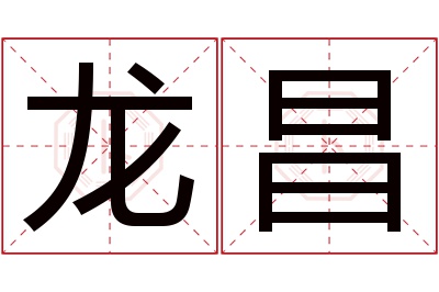 龙昌名字寓意