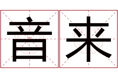 音来名字寓意