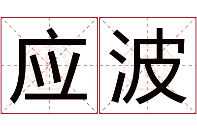 应波名字寓意