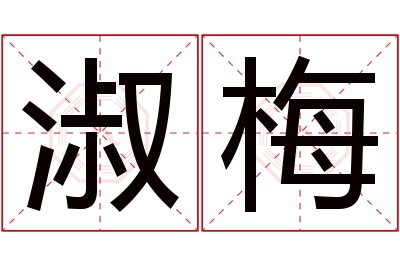 淑梅名字寓意