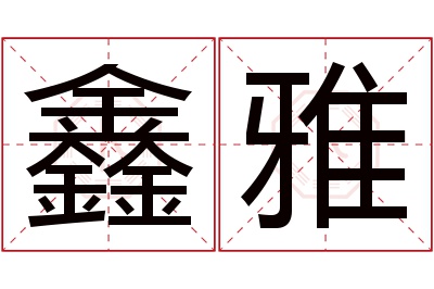 鑫雅名字寓意