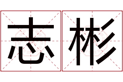 志彬名字寓意