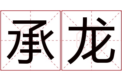 承龙名字寓意