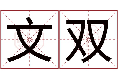 文双名字寓意