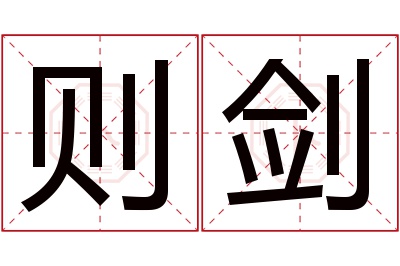 则剑名字寓意