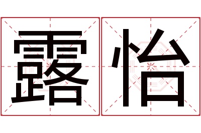 露怡名字寓意