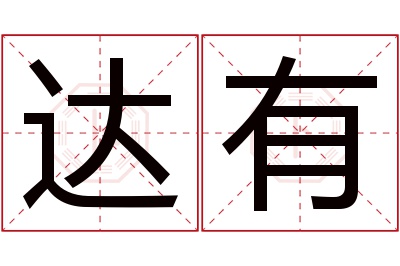 达有名字寓意