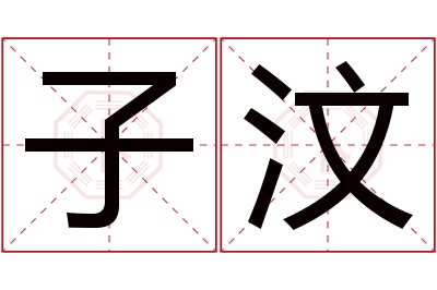 子汶名字寓意