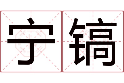 宁镐名字寓意