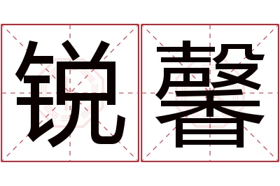 锐馨名字寓意