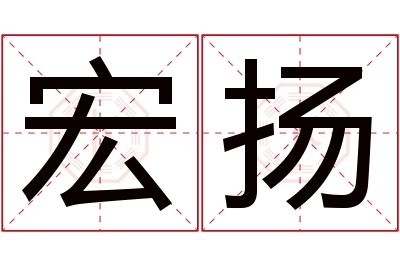 宏扬名字寓意