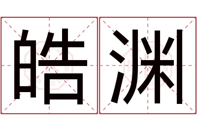 皓渊名字寓意