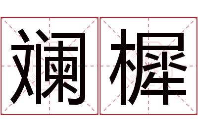 斓樨名字寓意