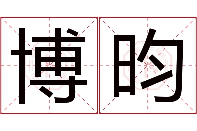 博昀名字寓意