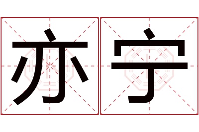 亦宁名字寓意