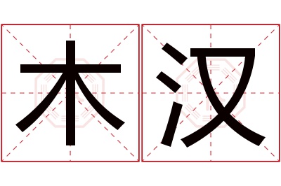 木汉名字寓意