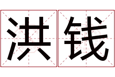 洪钱名字寓意