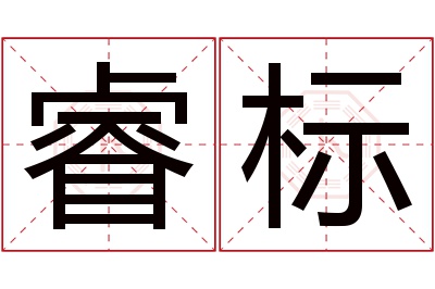 睿标名字寓意