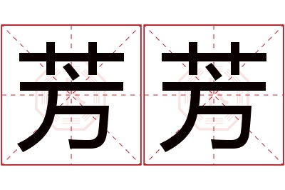 芳芳名字寓意