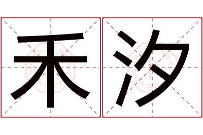 禾汐名字寓意