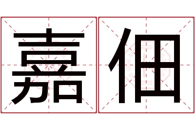 嘉佃名字寓意