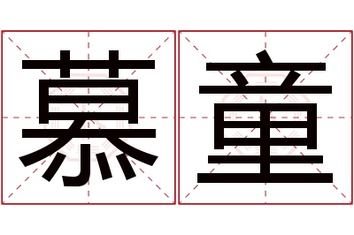 慕童名字寓意