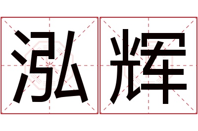 泓辉名字寓意