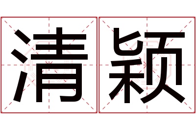 清颖名字寓意