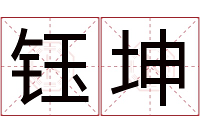 钰坤名字寓意