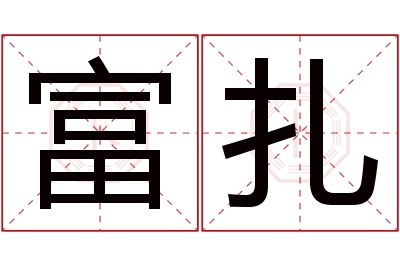 富扎名字寓意