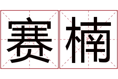 赛楠名字寓意