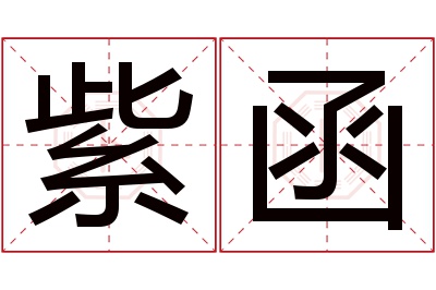 紫函名字寓意