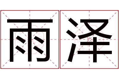 雨泽名字寓意