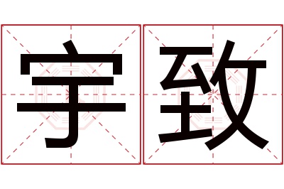 宇致名字寓意