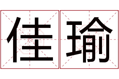 佳瑜名字寓意