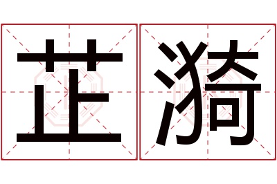 芷漪名字寓意