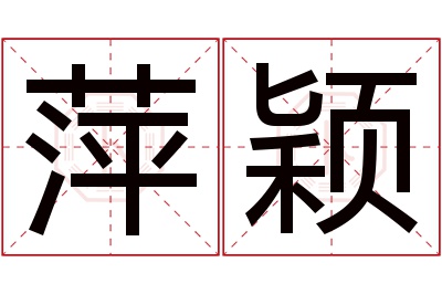 萍颖名字寓意