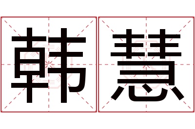 韩慧名字寓意