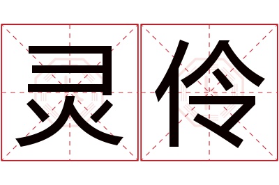 灵伶名字寓意