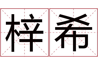 梓希名字寓意