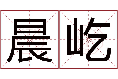 晨屹名字寓意